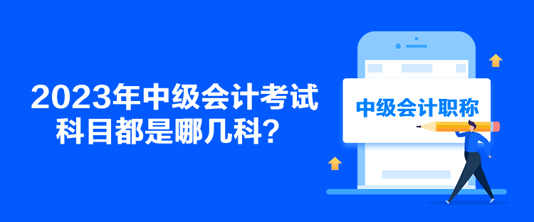 2023年中级会计考试科目都是哪几科？