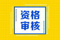 湖南2023年初中级审计师资格审核方式
