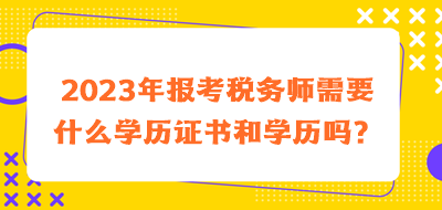 2023年报考税务师需要什么学历证书和学历吗？