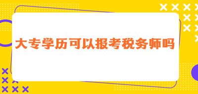 大专学历可以报考税务师吗？