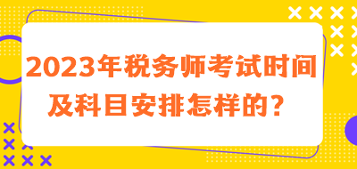 税务师考试时间及科目安排