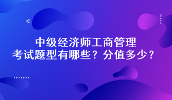 中级经济师工商管理考试题型有哪些？分值多少？