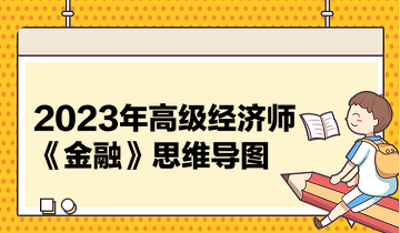 2023年高级经济师《金融》思维导图，考前一定要利用起来>