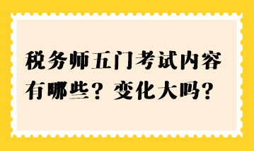 税务师五门考试内容有哪些？