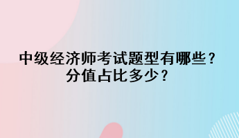 中级经济师考试题型有哪些？分值占比多少？