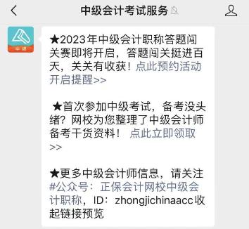 2023年中级会计答题闯关赛要来啦！赛制新升级 关关都有好礼！快来预约>