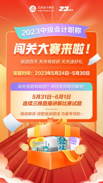 2023年中级会计答题闯关赛要来啦！赛制新升级 关关都有好礼！快来预约>