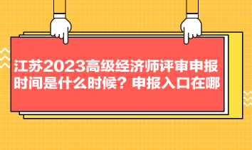 江苏2023高级经济师评审申报时间是什么时候？申报入口在哪？