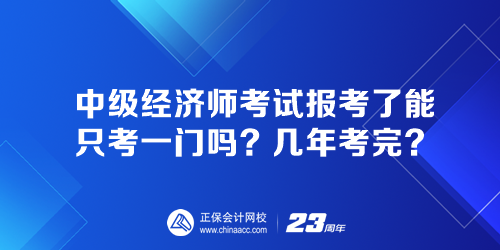 中级经济师考试报考了能只考一门吗？几年考完？