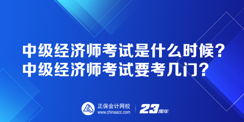 中级经济师考试是什么时候？中级经济师考试要考几门？