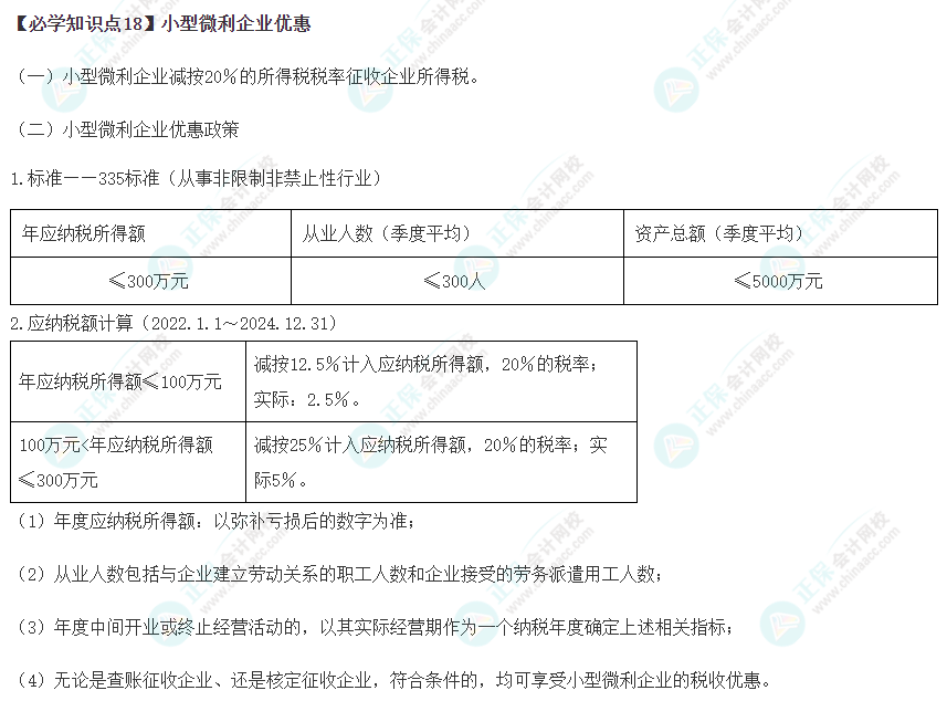 2023年注会《税法》基础阶段必学知识点