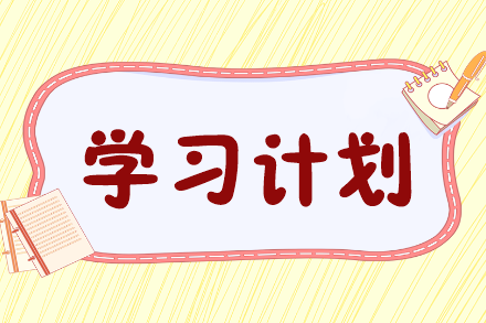 2023中级经济师《经济基础知识》学习计划表 备考更高效！