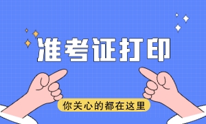 注会2023年准考证打印时间是哪天？