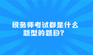 税务师考试都是什么题型的题目？