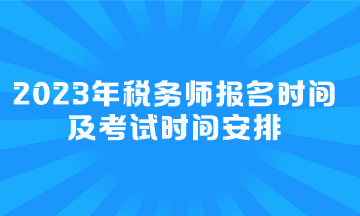 2023年税务师报名时间及考试时间安排