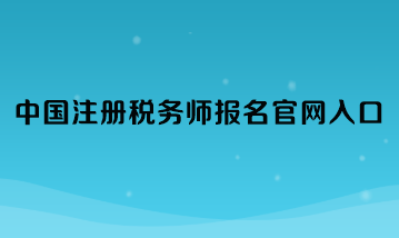 中国注册税务师报名官网入口