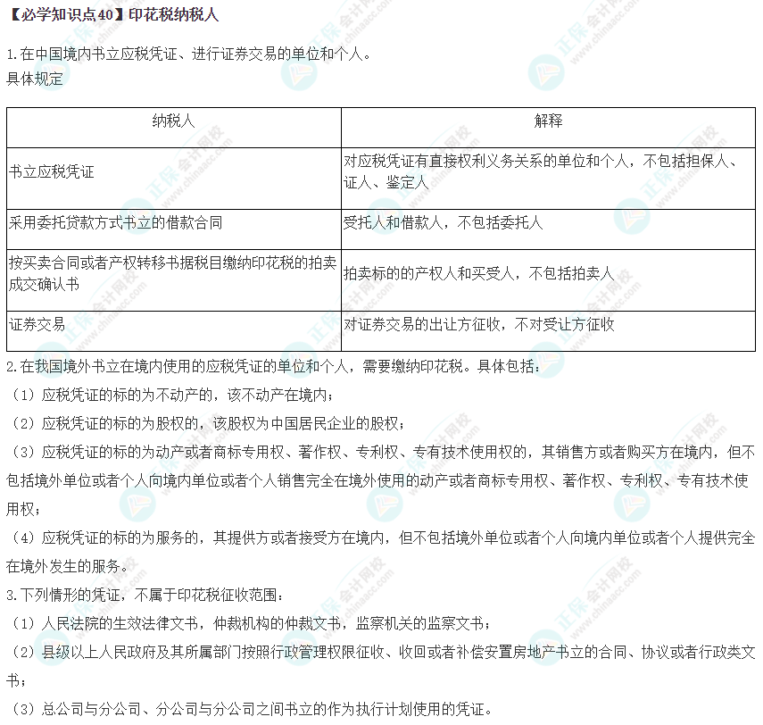 2023年注会《税法》基础阶段必学知识点