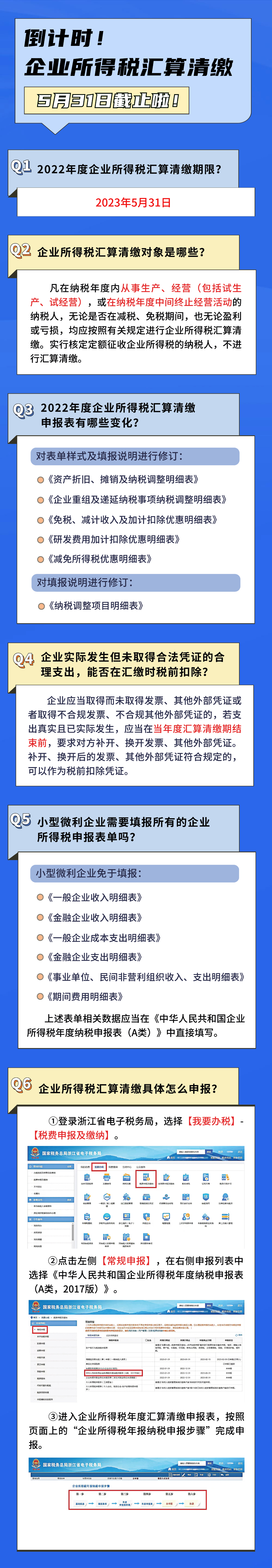 企业所得税汇算清缴5月31日截止！