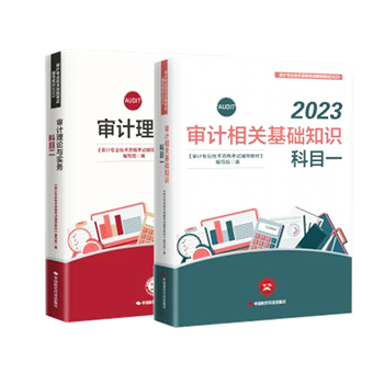 2023年审计师备考标配：官方教材+必刷金题