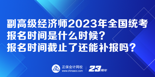 副高级经济师2023年全国统考报名时间是什么时候？还能补报吗？