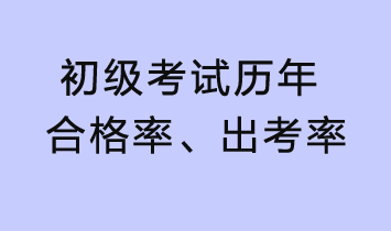 初级考试历年合格率、出考率