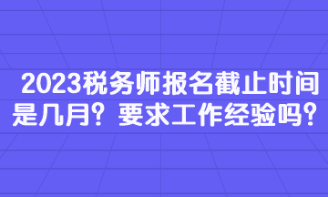 2023税务师报名截止时间是几月