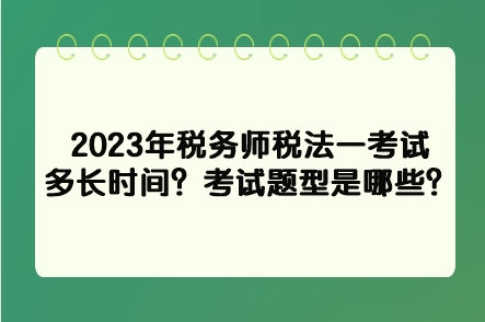 2023年税务师税法一考试多长时间？考试题型是哪些？