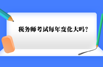 税务师考试每年变化大吗？