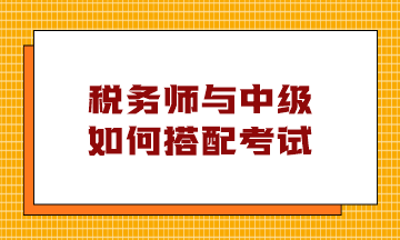 税务师与中级如何搭配考试