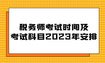 税务师考试时间及考试科目2023年安排