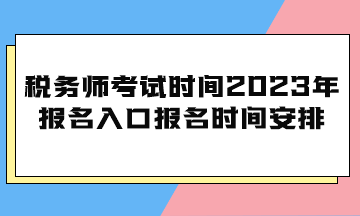 税务师考试时间2023年报名入口报名时间安排