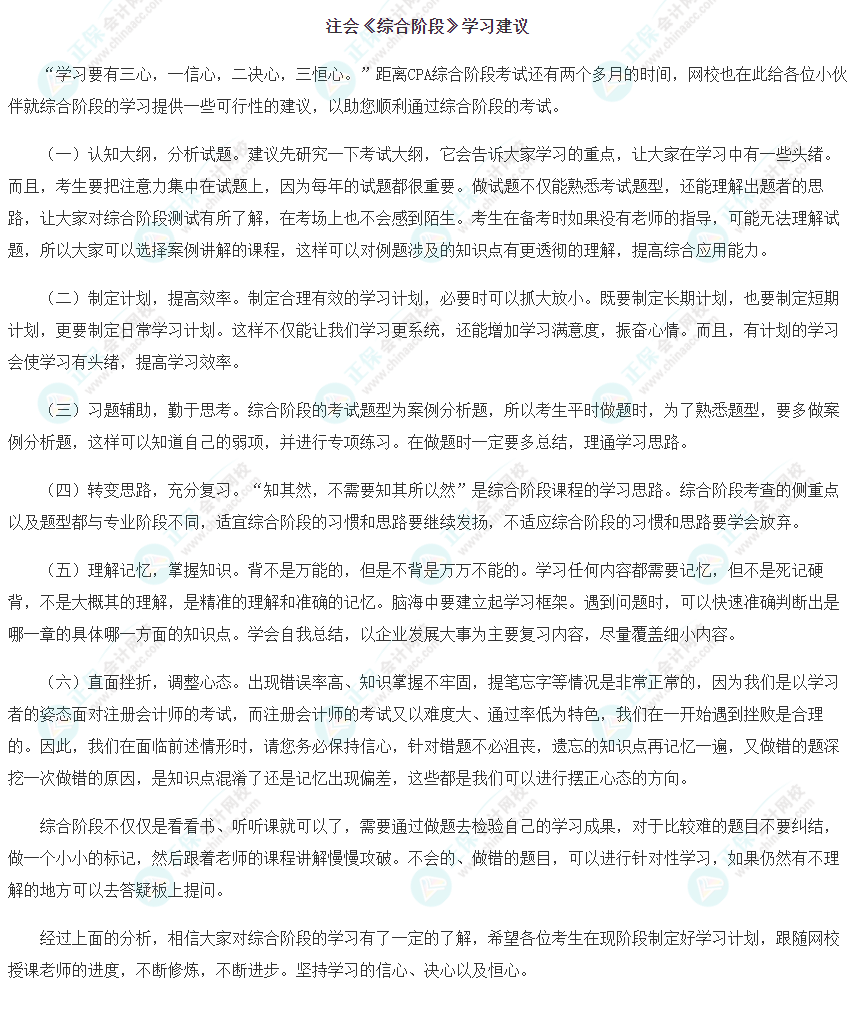 关注！注会综合阶段学习建议！