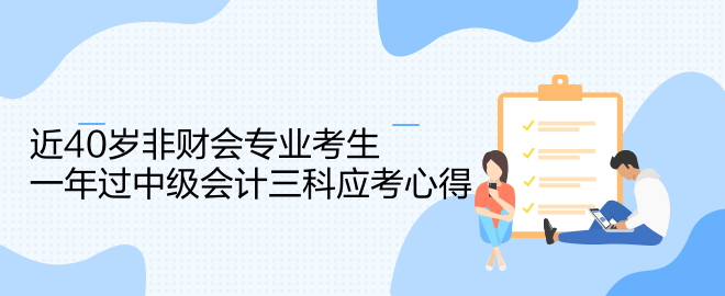 近40岁非财会专业考生一年过中级会计三科应考心得