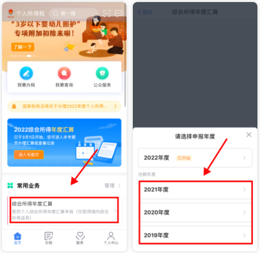 登录个人所得税APP