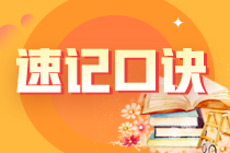 2023年注册会计师《会计》记忆口诀