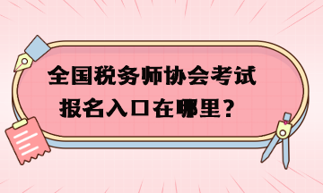 全国税务师协会考试报名入口在哪里？