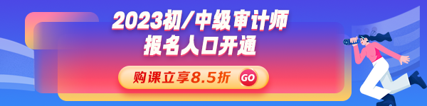 2023审计师考试报名火热进行中 你还在犹豫吗？