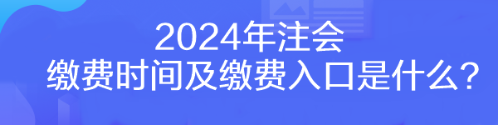 2024年注会缴费时间及缴费入口是什么？