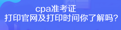 cpa准考证打印官网及打印时间你了解吗？