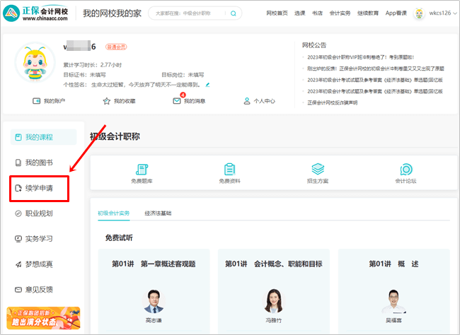 【续学申请】2023初级会计辅导课程续学申请流程（电脑端）