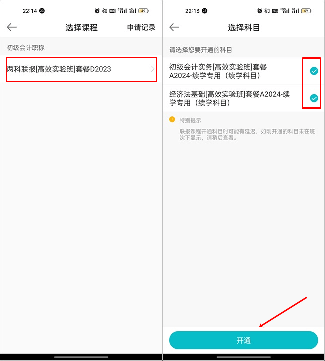 【续学申请】2023初级会计辅导课程续学申请流程（手机端）