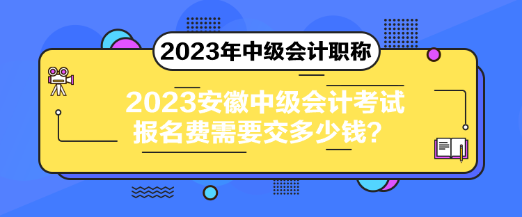 2023安徽中级会计考试报名费需要交多少钱？