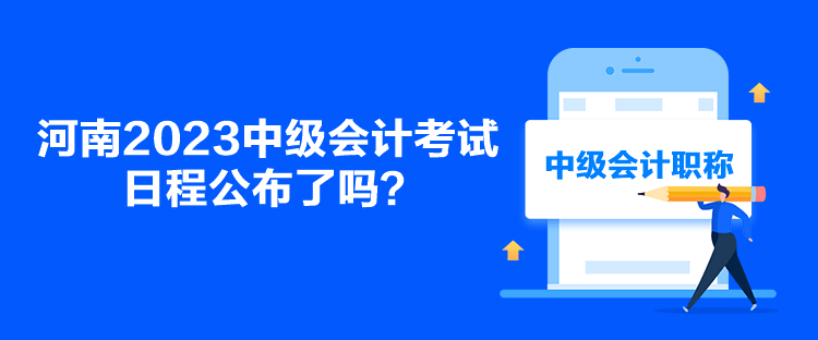 河南2023中级会计考试日程公布了吗？