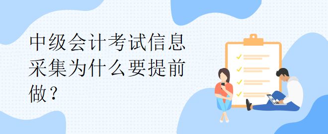 中级会计考试信息采集为什么要提前做？