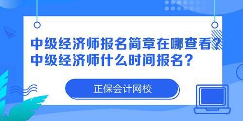 中级经济师报名简章在哪查看？中级经济师什么时间报名？