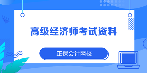 2023年高级经济师考试资料 考前必看！