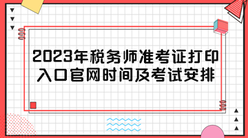 2023年税务师准考证打印入口官网时间及考试安排