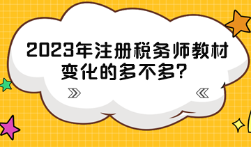 2023年注册税务师教材变化的多不多？