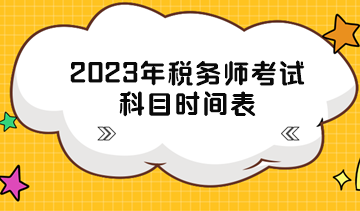 2023年税务师考试科目时间表