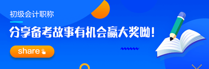 【追寻那一束光】分享2023初级会计职称备考故事 赢取现金大奖！